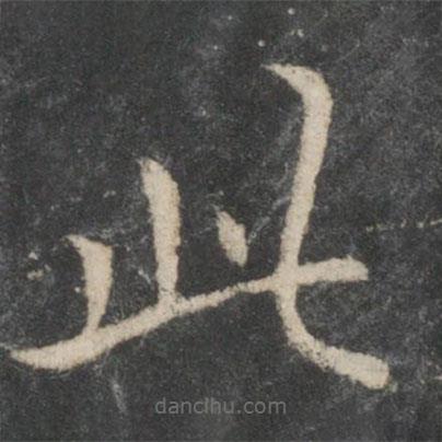 歐陽詢寫的楷書此