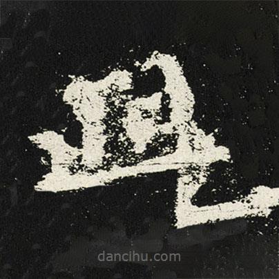 魏碑寫的楷書此
