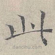 姜夔写的楷书此