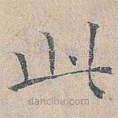 姜夔寫的楷書此