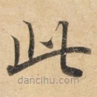 钟绍京写的楷书此