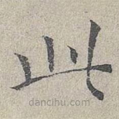 姜夔寫的楷書此