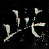 鞏賓墓志寫(xiě)的楷書(shū)此