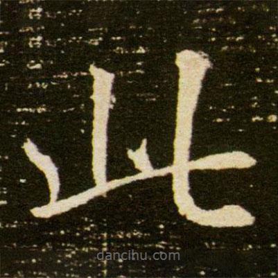 董美人墓志寫的楷書此