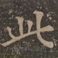 汤垕写的楷书此