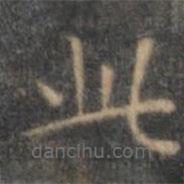 文征明写的楷书此