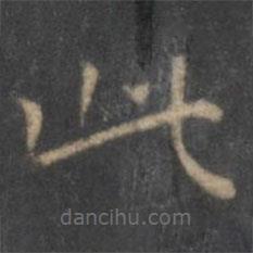 王羲之寫的楷書此