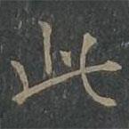 柳公權(quán)寫的楷書此