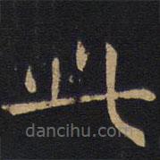 因宜堂法帖写的楷书此