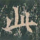 王玄宗写的楷书此