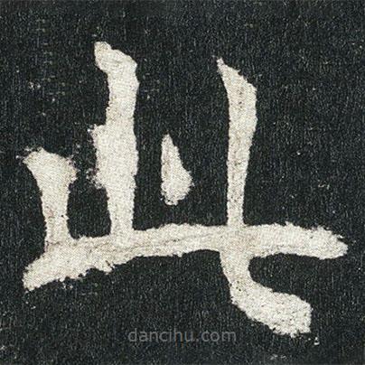 高貞碑寫的楷書此