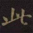 柳公權(quán)寫的楷書此