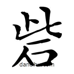 王羲之寫的楷書砦