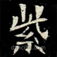 鞏賓墓志寫的楷書紫