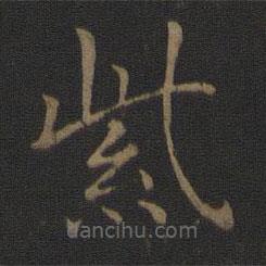 智永寫(xiě)的楷書(shū)紫