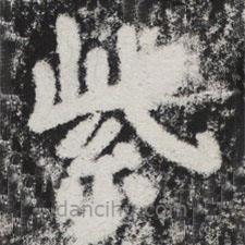 李邕寫(xiě)的楷書(shū)紫