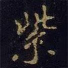 米芾寫的楷書紫