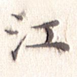 文征明寫的楷書江