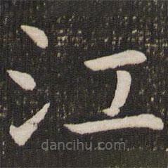 虞世南寫的楷書江