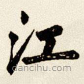 汪道全寫的楷書江