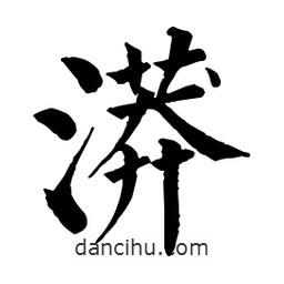 佚名寫的楷書漭