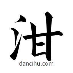 黃自元寫的楷書泔