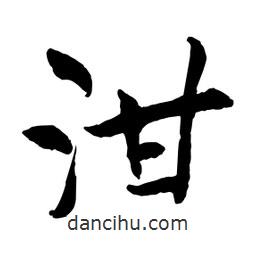 何铁山写的楷书泔