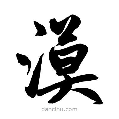 赵孟頫写的楷书漠