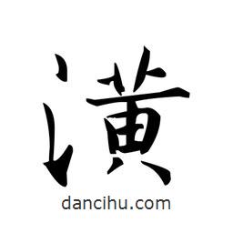 文征明寫的楷書潢