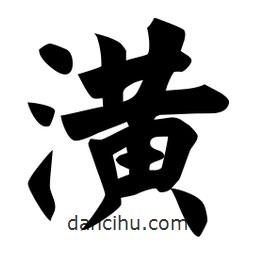 佚名寫的楷書潢