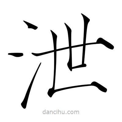 宋徽宗寫的楷書泄