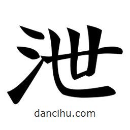 郑孝胥写的楷书泄