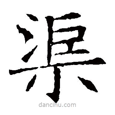 蘇孝慈墓志寫的楷書渠