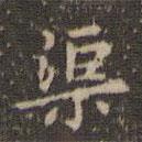 趙孟頫寫的楷書渠