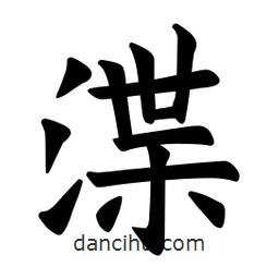 歐陽(yáng)詢(xún)寫(xiě)的楷書(shū)渫