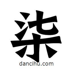 魏碑寫的楷書柒