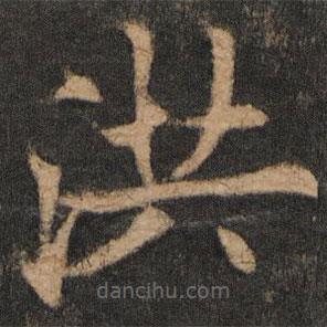 歐陽(yáng)通寫的楷書洪