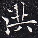 歐陽(yáng)通寫的楷書洪