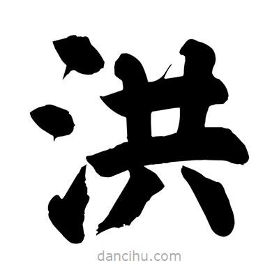 劉克寫的楷書洪