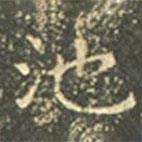 王羲之寫(xiě)的楷書(shū)池