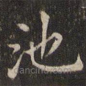 劉園集帖寫的楷書池
