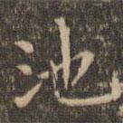 李沖元寫(xiě)的楷書(shū)池