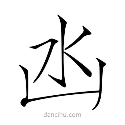 凼書法圖片