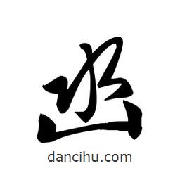 凼書(shū)法圖片