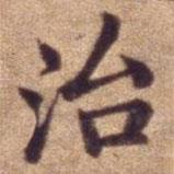 明宣德楷書勅諭卷寫的楷書治