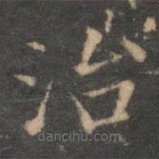 陳基寫的楷書治