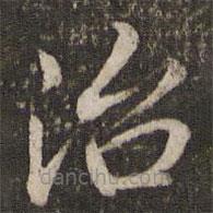 董其昌寫的楷書治