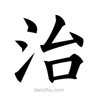 黃自元寫的楷書治