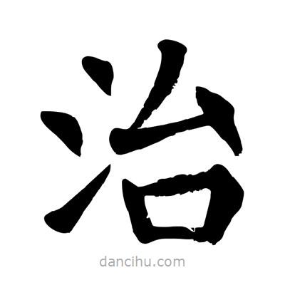 陶建華寫(xiě)的楷書(shū)治