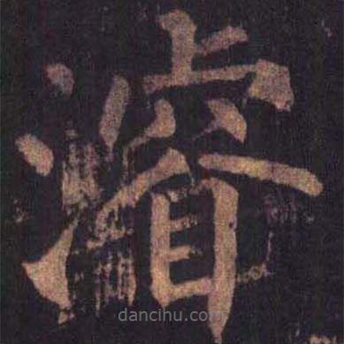 柳公權(quán)寫的楷書浚